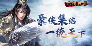 《九州世界》单日累充活动