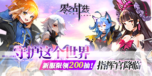 《零之战线》转游活动