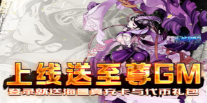 《萌蛇联盟》单日累充活动