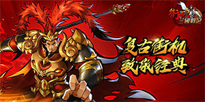 《街机之三国战记》单日累充活动
