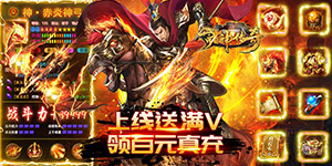 《诸神传奇》永久累充活动