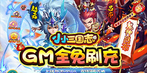 《小小三国志》单日累充活动