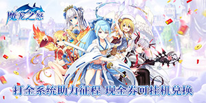《魔龙之怒》单日累充道具活动