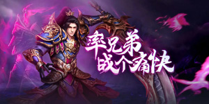 《伏魔》日常返利活动