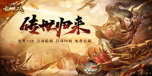 《乱世无双》日常返利活动