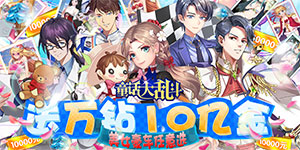 《童话大乱斗》优质评论征集活动