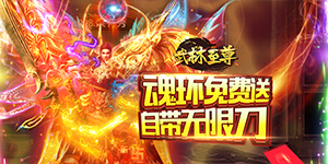 《武林至尊》冠名活动