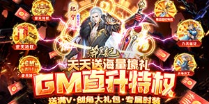 《莽荒纪》单日大额福利