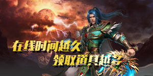 《御天传奇》单笔充值活动