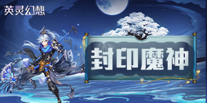 《英灵幻想》单日累充活动