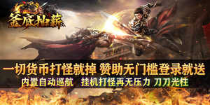 《釜底抽薪》冠名活动