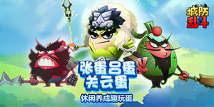 《城防乱斗》单日累充活动
