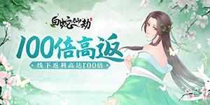 《白蛇仙劫》单日大额福利