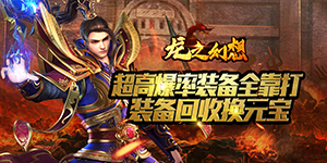 《龙之幻想》日常返利活动