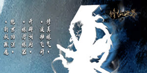 《修仙世界》豪华单日累充定制活动