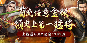 《大都督》单日累充活动