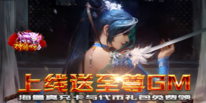 《神骑世界》单日累充活动