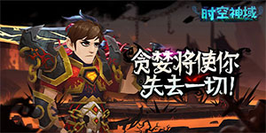 《时空神域》日常返利活动