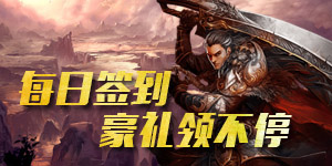 《柱子英雄》永久累充活动
