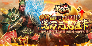 《战吕布》日常返利活动