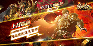 《战国纪》日常货币返利活动