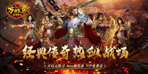 《万古至尊：武帝降临》转游活动