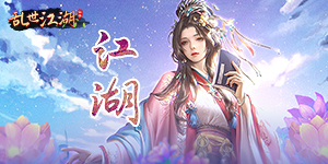 《乱世江湖》线下活动