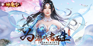 《神魔令》周累充活动