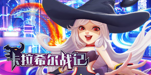 《卡拉希尔战记》日常货币返利活动