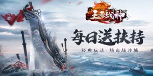 《王者战神》转游活动