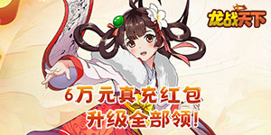 《龙战天下》永久累充活动