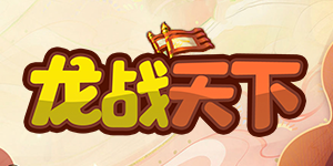 《龙战天下》转游活动