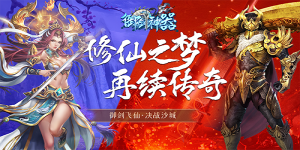 《怒剑传奇之御剑神器》冠名活动