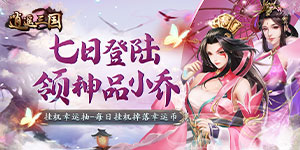 《逍遥三国》单日大额福利