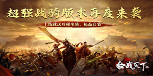 《合战天下》转游活动
