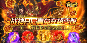 《霸刀传奇》单日累充活动