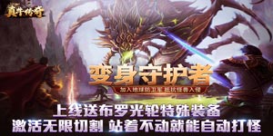 《真牛传奇》转游活动