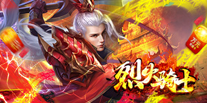 《烈火骑士》日常返利活动