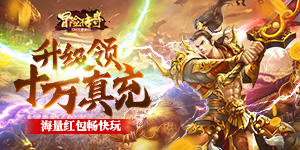 《冒险传奇》好评有礼活动
