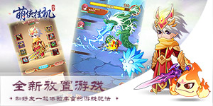 《萌侠挂机》单笔充值活动