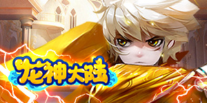 《龙神大陆》单日累充道具活动