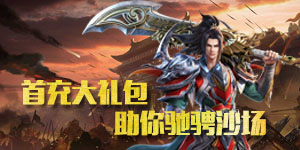 《刃心》单笔充值活动