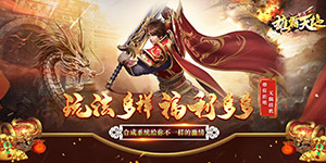 《雄霸天地》转游活动