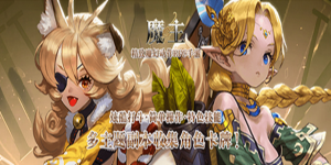 《魔主》永久累充活动