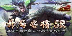 《三国online》日常返利活动