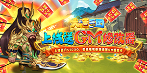 《大话三国》冠名活动