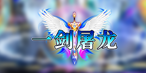 《一剑屠龙》冠名活动