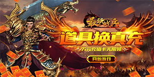 《最强战兵》单日大额福利