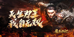 《魔龙战记》单笔充值返利活动