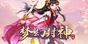 《梦幻封神》冠名活动